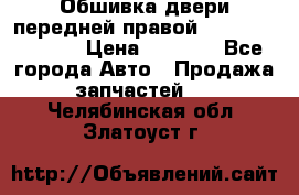 Обшивка двери передней правой Hyundai Solaris › Цена ­ 1 500 - Все города Авто » Продажа запчастей   . Челябинская обл.,Златоуст г.